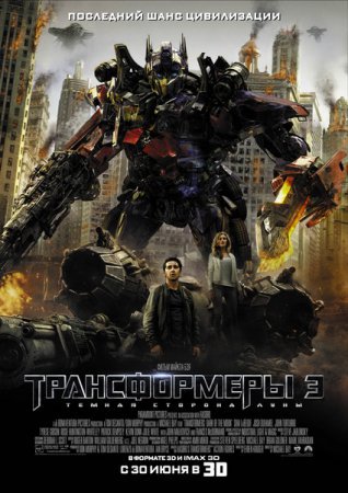 Боевик - Трансформеры 3: Тёмная сторона Луны / Transformers: Dark of the Moon (2011)