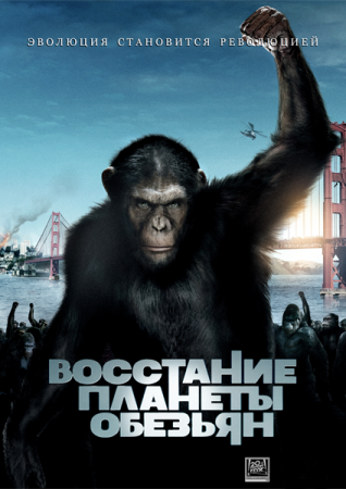 Боевик - Восстание планеты обезьян / Rise of the Planet of the Apes