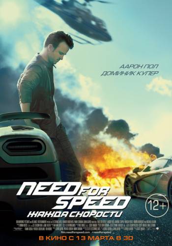 Драма - Need for Speed: Жажда скорости (2014)