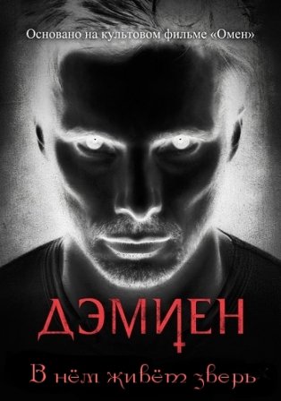 Новинка - Дэмиен / Damien (1 сезон/Сериал 2016)