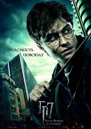 Приключение - Гарри Поттер и Дары смерти: Часть 1