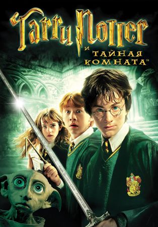 Приключение - Гарри Поттер и тайная комната
