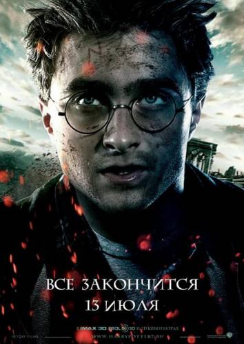 Приключение - Гарри Поттер и Дары смерти: Часть 2
