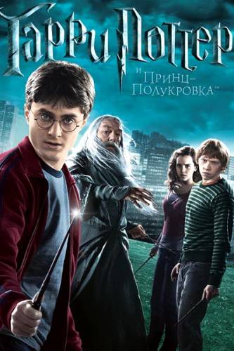Приключение - Гарри Поттер и Принц-полукровка