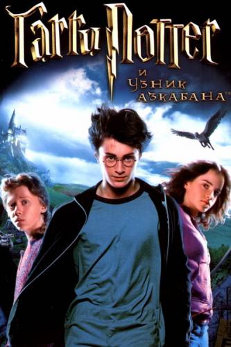 Приключение - Гарри Поттер и узник Азкабана