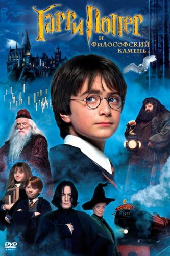 Приключение - Гарри Поттер и философский камень