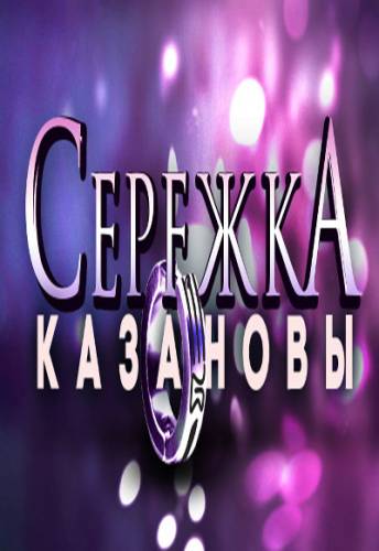 Новинка - Сережка Казановы (2016)