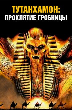 Приключение - Тутанхамон: Проклятие гробницы