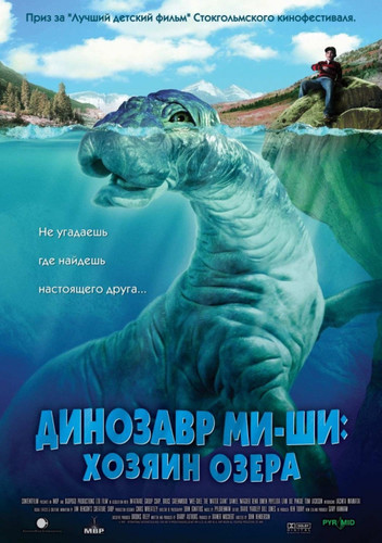 Приключение - Динозавр Ми-ши: Хозяин озера