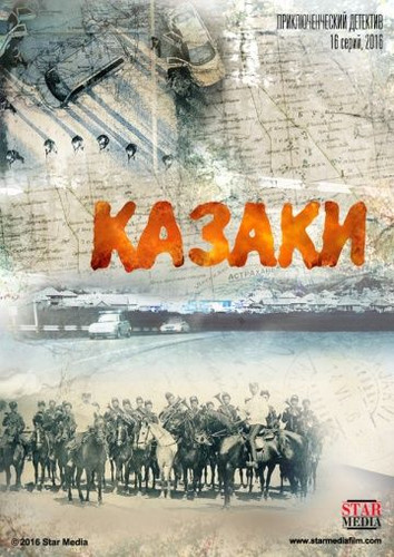 Новинка - Казаки (Сериал)