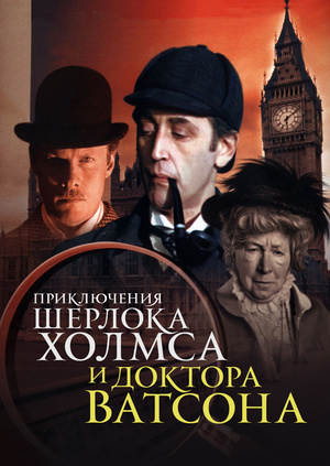 Сериал - Приключения Шерлока Холмса