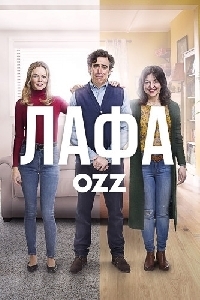 Новинка - Лафа (Блаженство) (Сериал 2018)