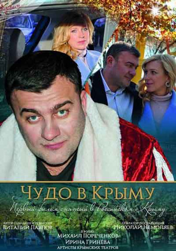 Мелодрама - Чудо в Крыму (2017)