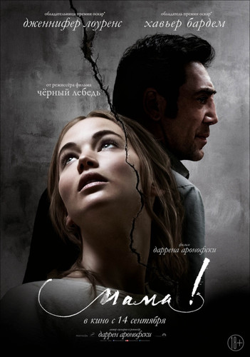 Мелодрама - мама! / mother! (2017)
