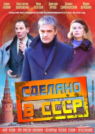 Сериал - Сделано в СССР