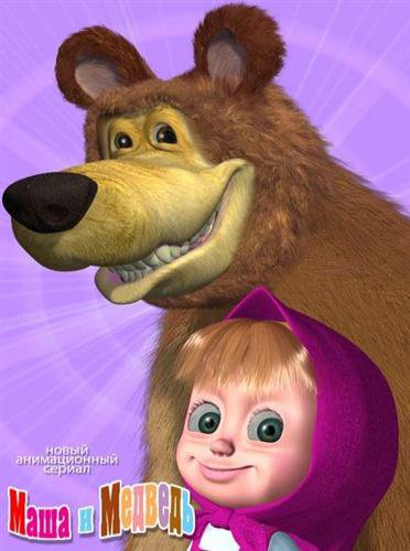 Мультфильм - Маша и Медведь