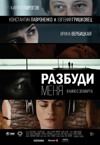 Мелодрама - Разбуди меня (2016)