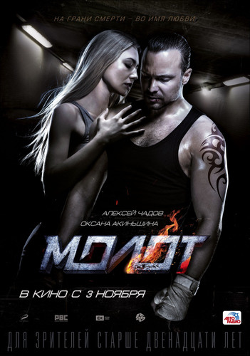 Мелодрама - Молот(2016)