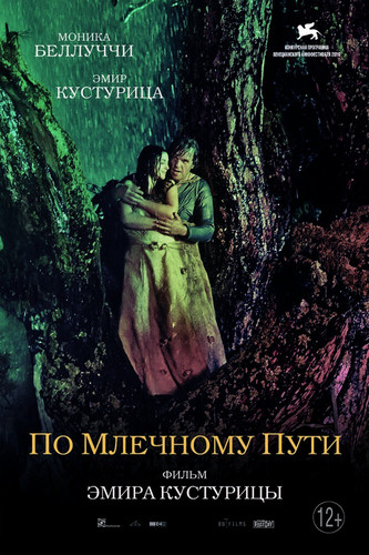 Мелодрама - По млечному пути (2016)