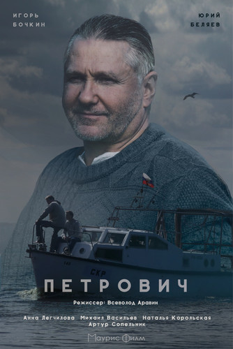 Мелодрама - Петрович (2016)