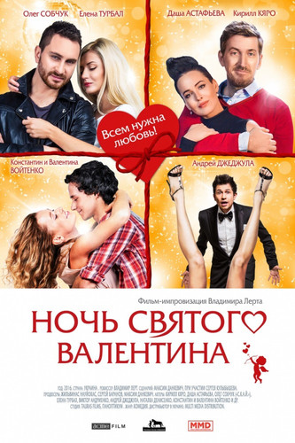 Комедия - Ночь святого Валентина (2016)