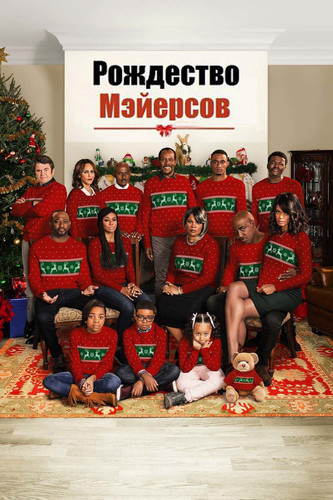 Комедия - Рождество Мэйерсов(2016)