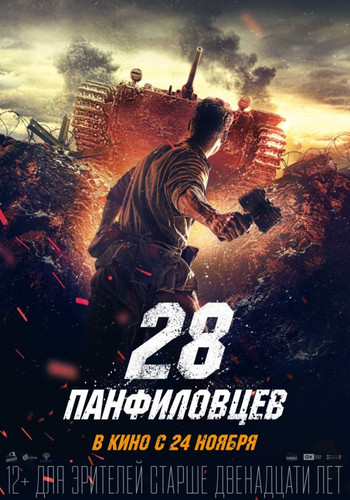 Мелодрама - 28 панфиловцев (2016)