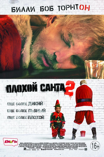 Комедия - Плохой Санта 2 (2016)