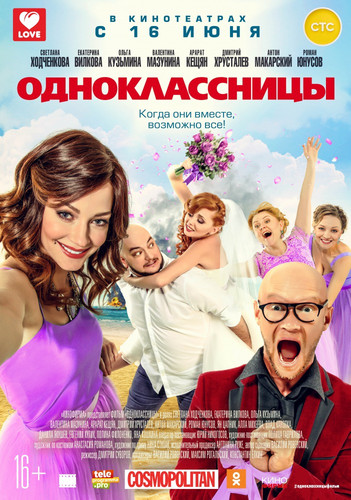 Комедия - Одноклассницы (2016)