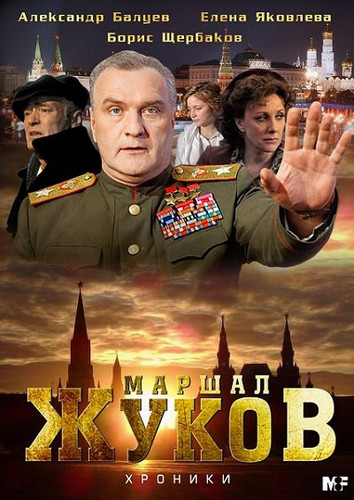 Сериал - Жуков