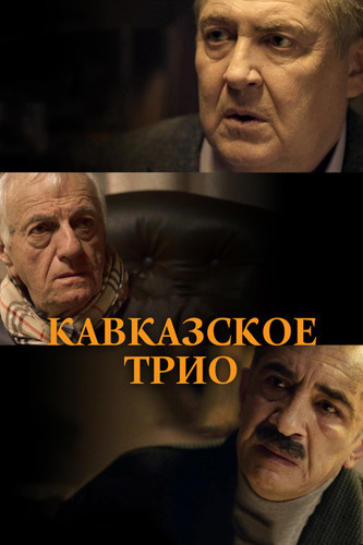 Мелодрама - Кавказское трио (2015)