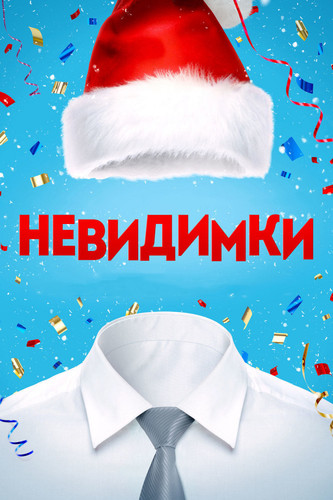 Комедия - Невидимки (2015)