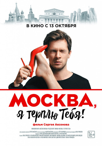 Комедия - Москва, я терплю тебя (2015)