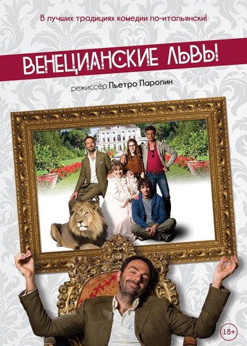 Комедия - Венецианские львы (2015)