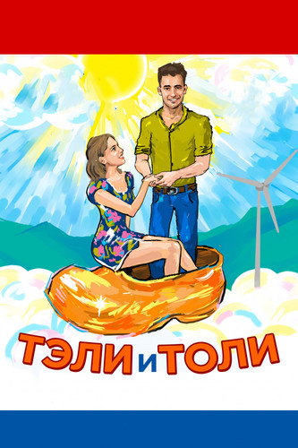 Комедия - Тэли и Толи (2015)