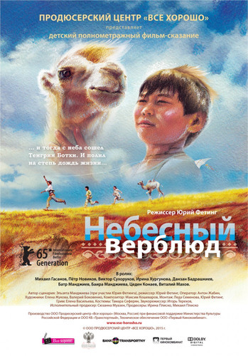 Мелодрама - Небесный верблюд (2015)