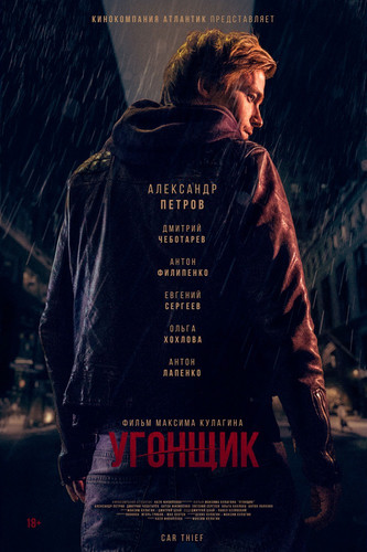 Мелодрама - Угонщик (2015)