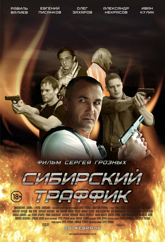 Боевик - Сибирский траффик(2015)