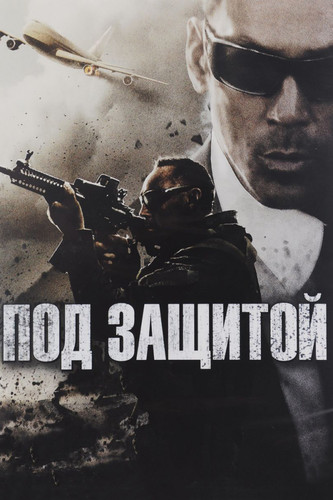 Боевик - Под защитой(2015)