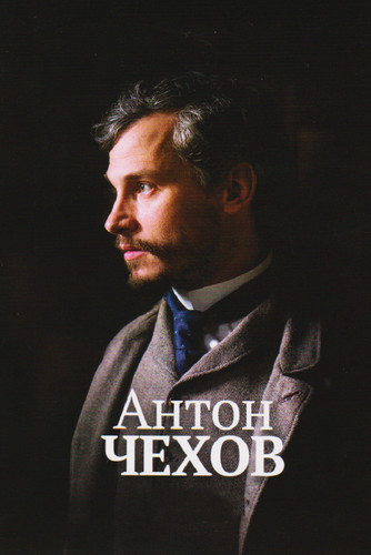 Антон Чехов (2015)