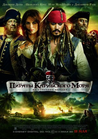 Комедия - Пираты Карибского моря : На странных берегах / Pirates of the Caribbean 4: On Stranger Tides