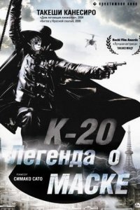 Боевик - К-20: Легенда о маске