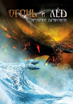 Драма - Огонь и лед: Хроники драконов