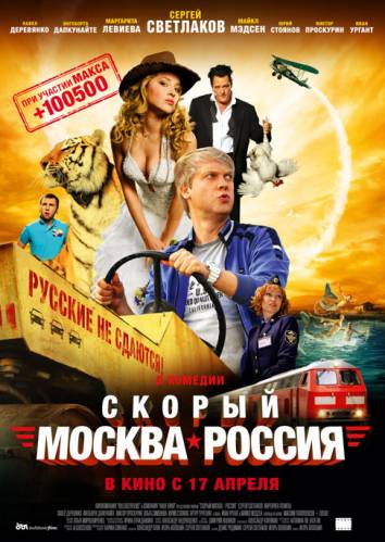 Комедия - Скорый «Москва-Россия»