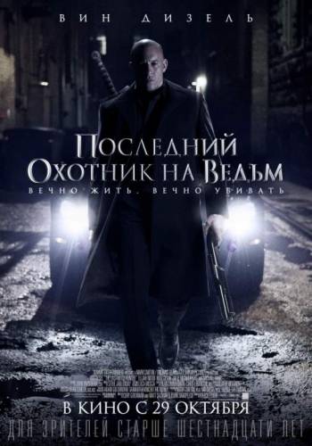 Боевик - Последний охотник на ведьм (2015)