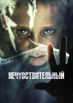 Триллер - Нечувствительный