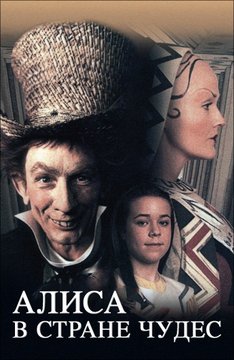 Комедия - Алиса в стране чудес