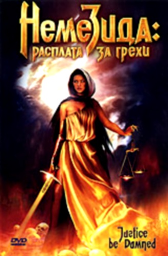 Фэнтези - Немезида: Расплата за грехи
