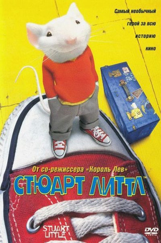 Комедия - Стюарт Литтл