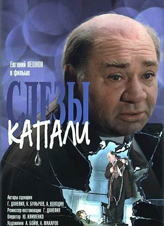 Драма - Слезы капали
